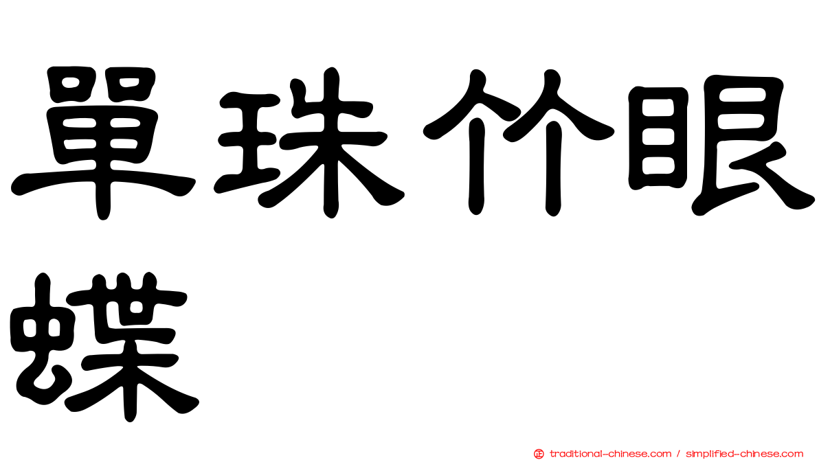 單珠竹眼蝶
