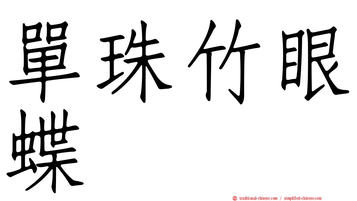 單珠竹眼蝶
