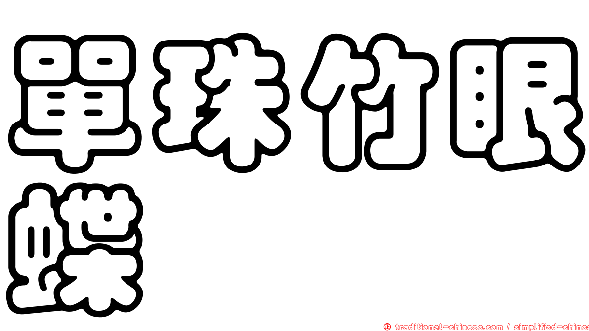單珠竹眼蝶