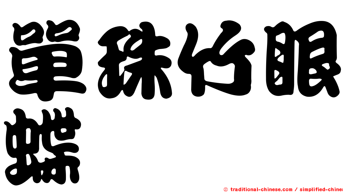 單珠竹眼蝶