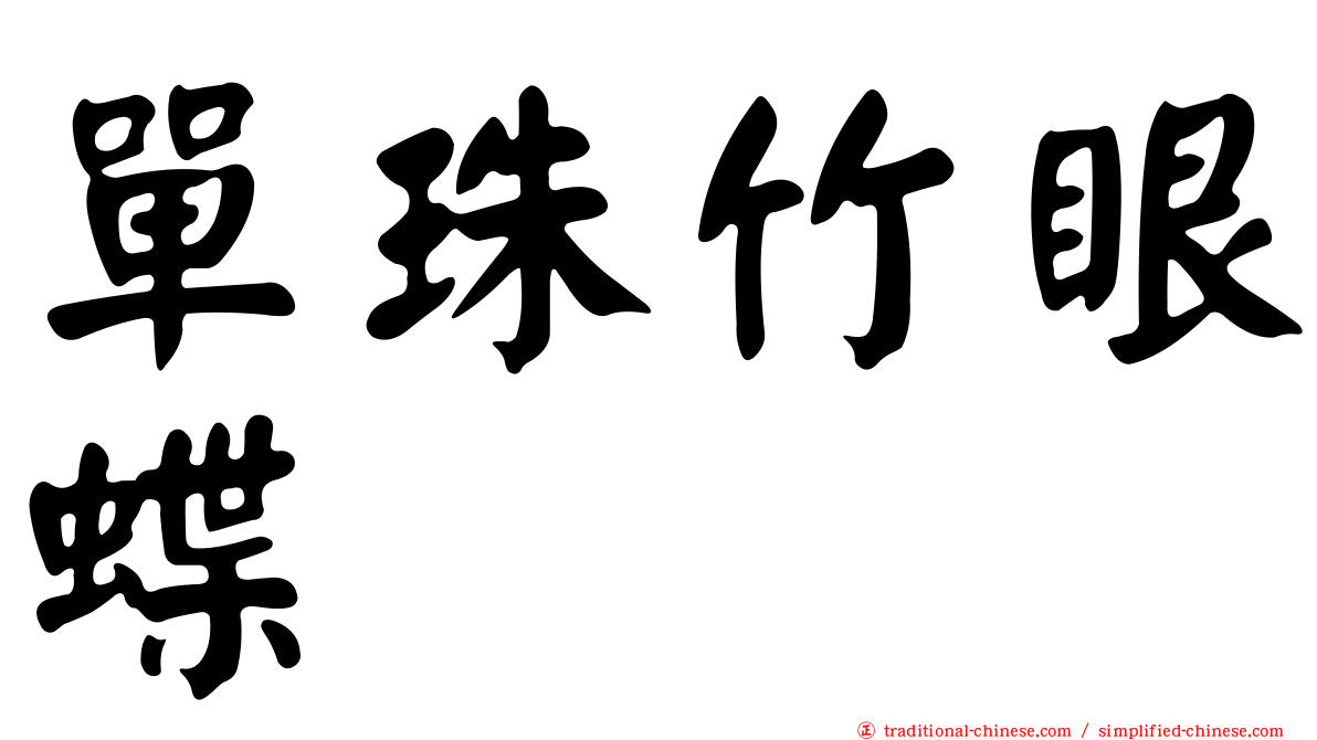 單珠竹眼蝶