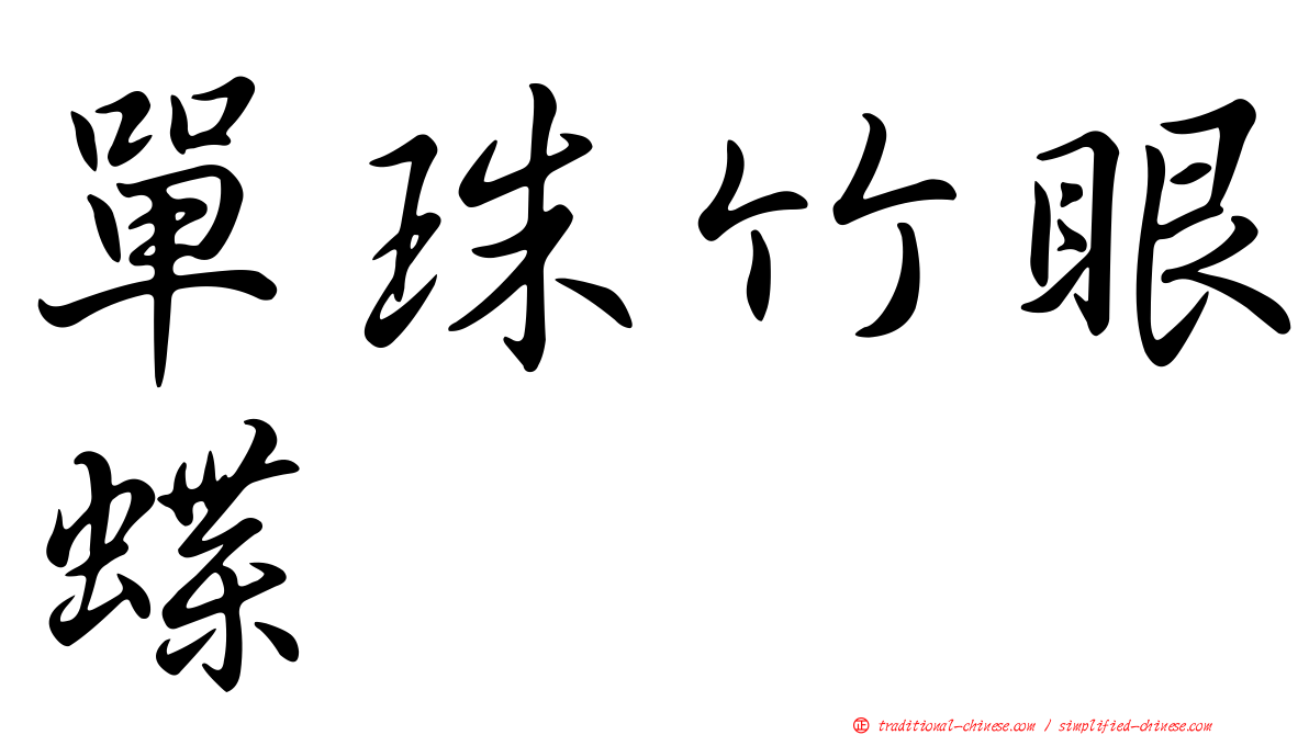 單珠竹眼蝶