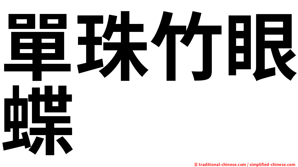 單珠竹眼蝶
