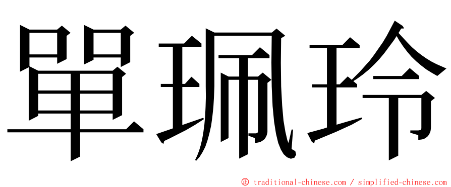 單珮玲 ming font