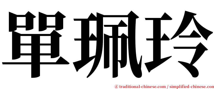 單珮玲 serif font