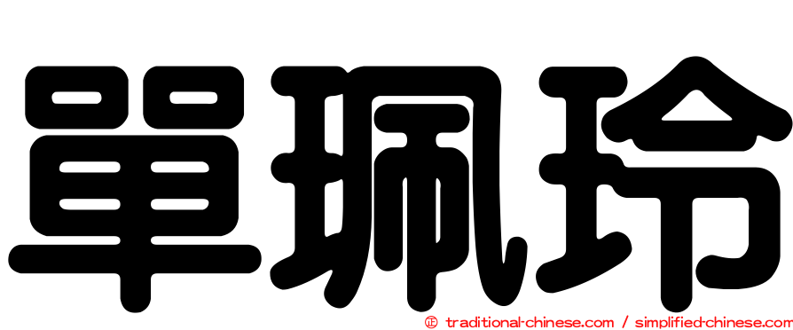 單珮玲