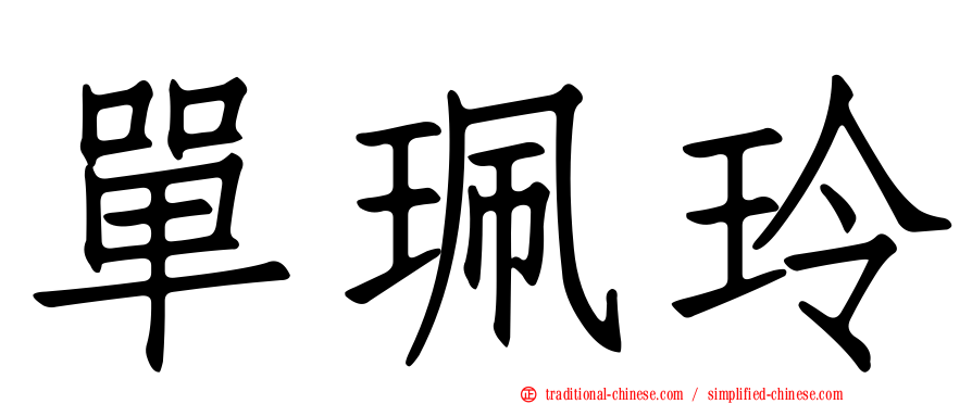 單珮玲