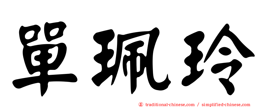 單珮玲