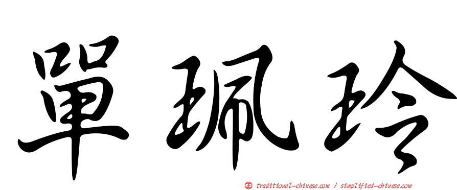 單珮玲