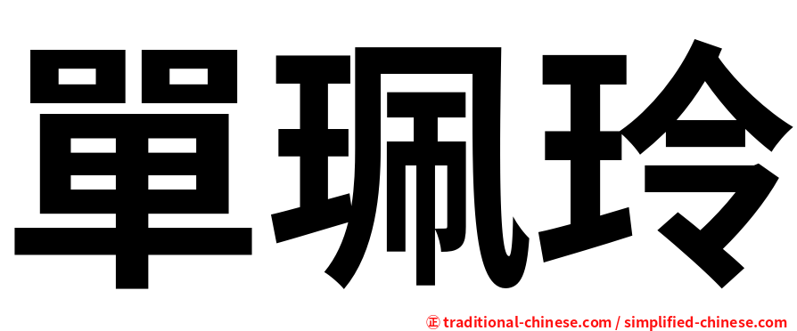 單珮玲