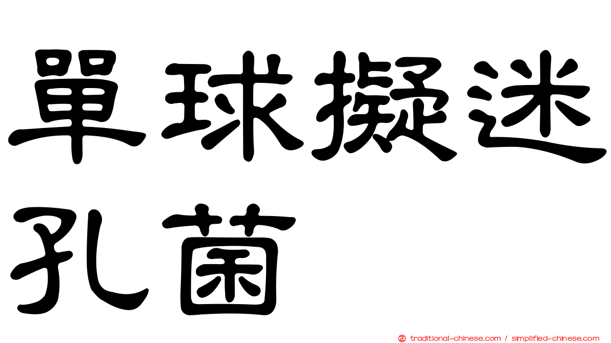 單球擬迷孔菌