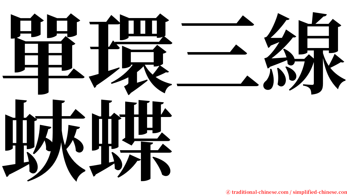 單環三線蛺蝶 serif font
