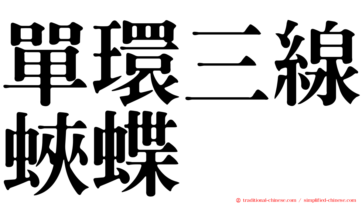 單環三線蛺蝶