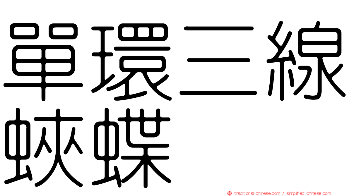 單環三線蛺蝶