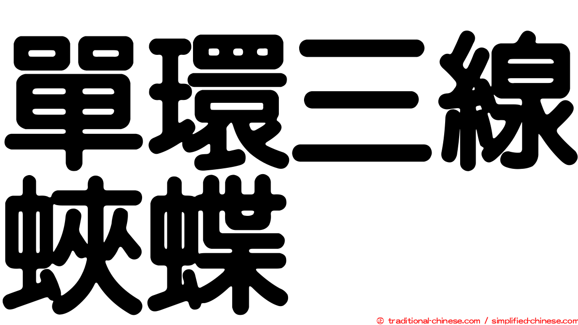 單環三線蛺蝶