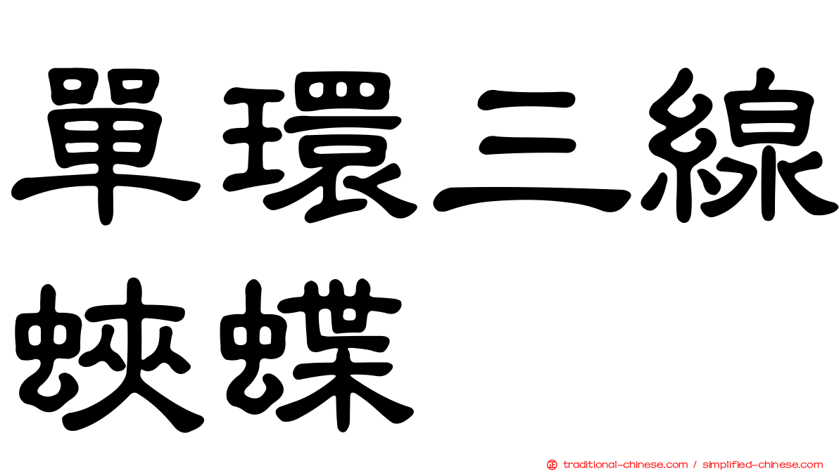 單環三線蛺蝶