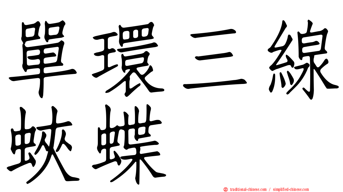 單環三線蛺蝶