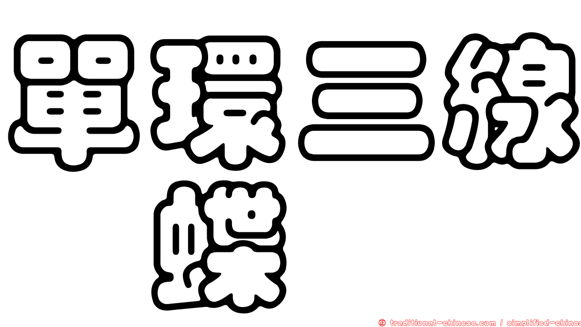 單環三線蛺蝶