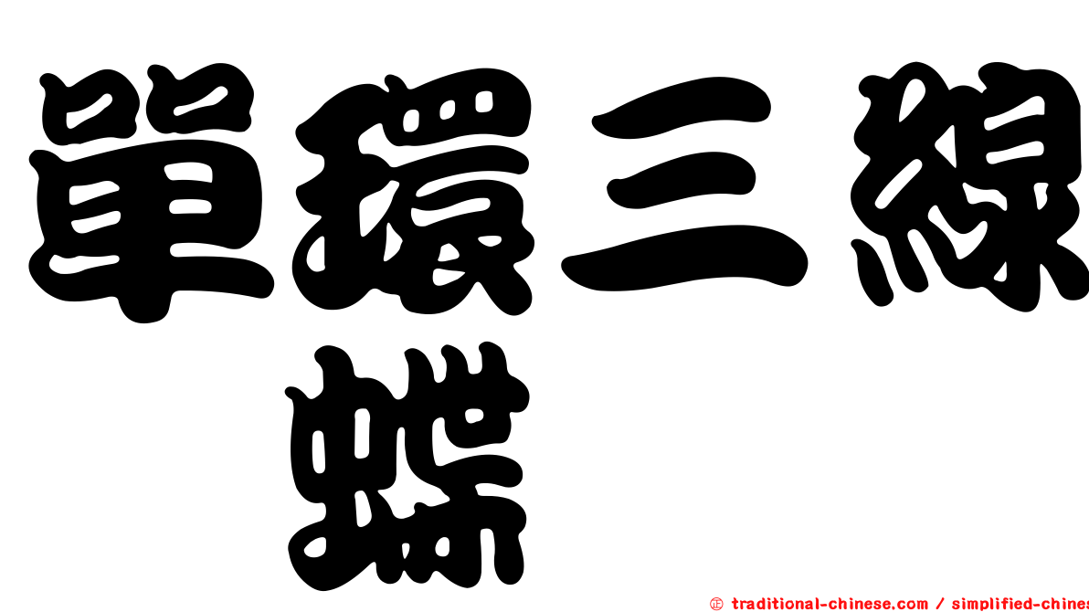 單環三線蛺蝶