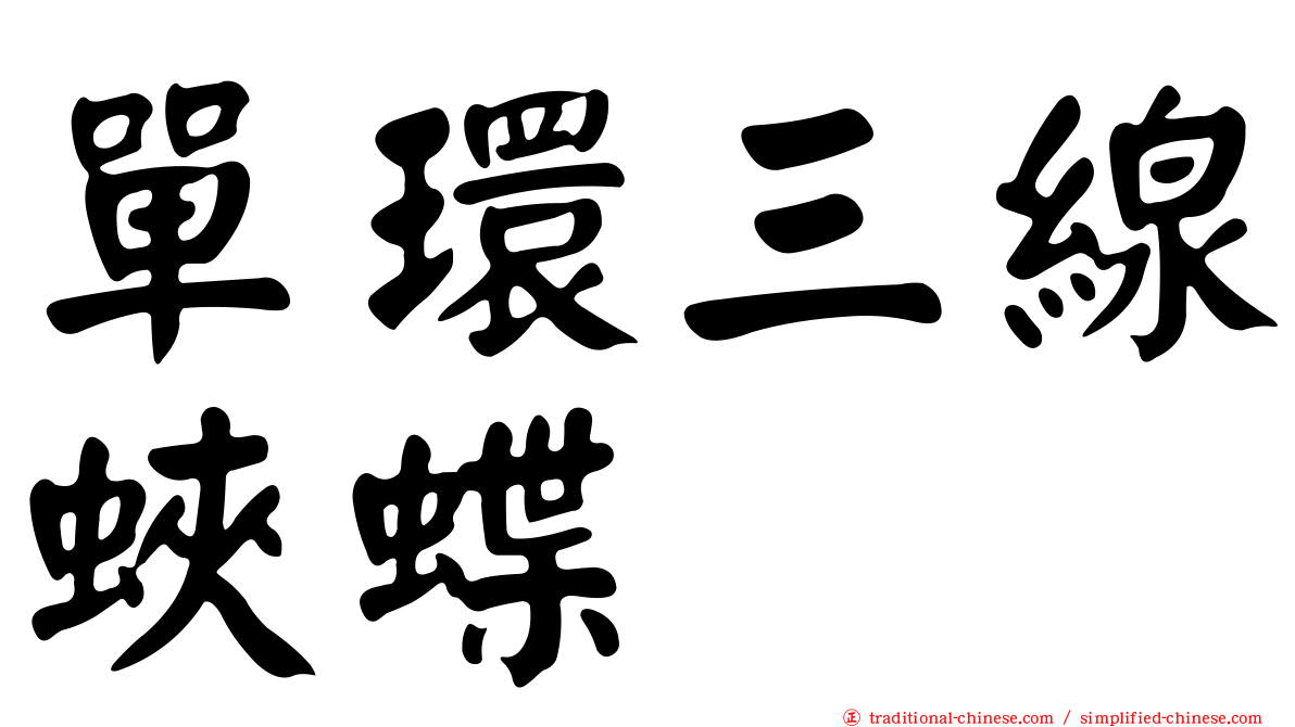 單環三線蛺蝶