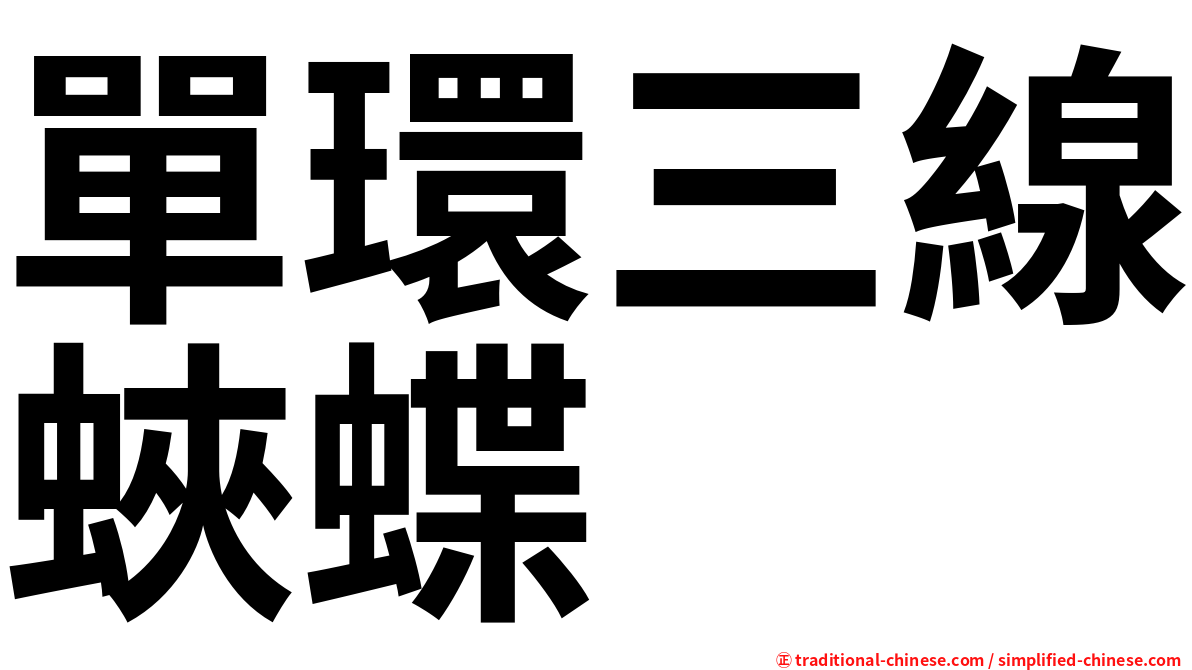 單環三線蛺蝶