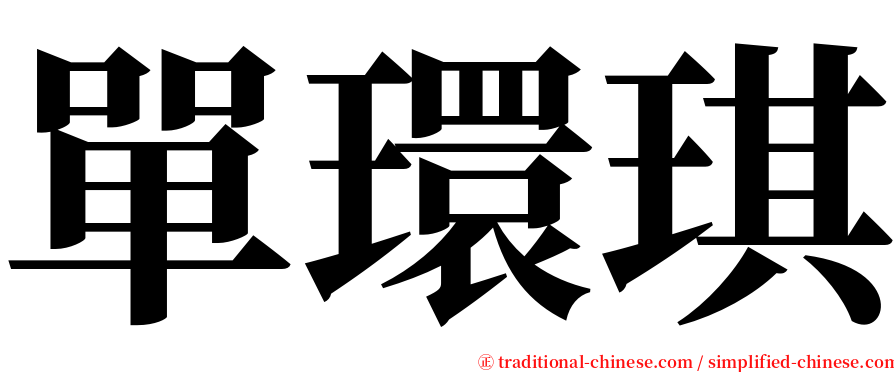 單環琪 serif font