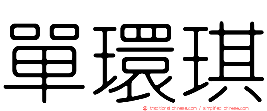 單環琪