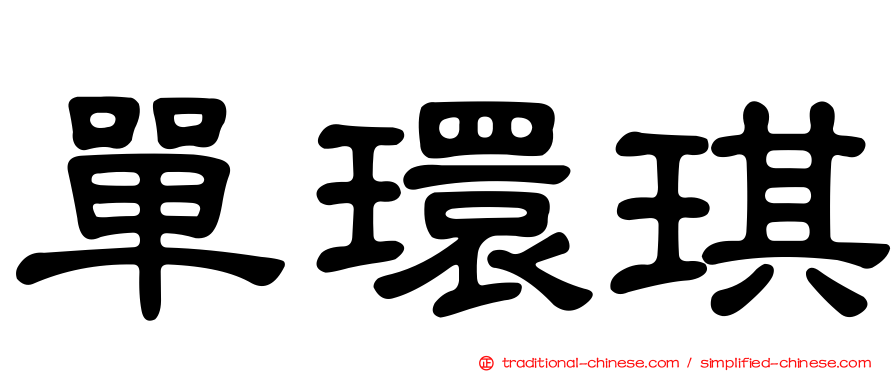單環琪