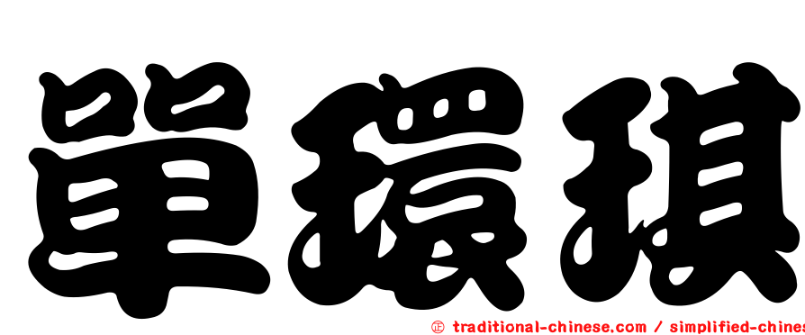 單環琪