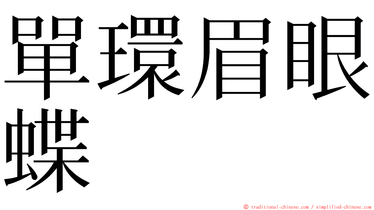 單環眉眼蝶 ming font