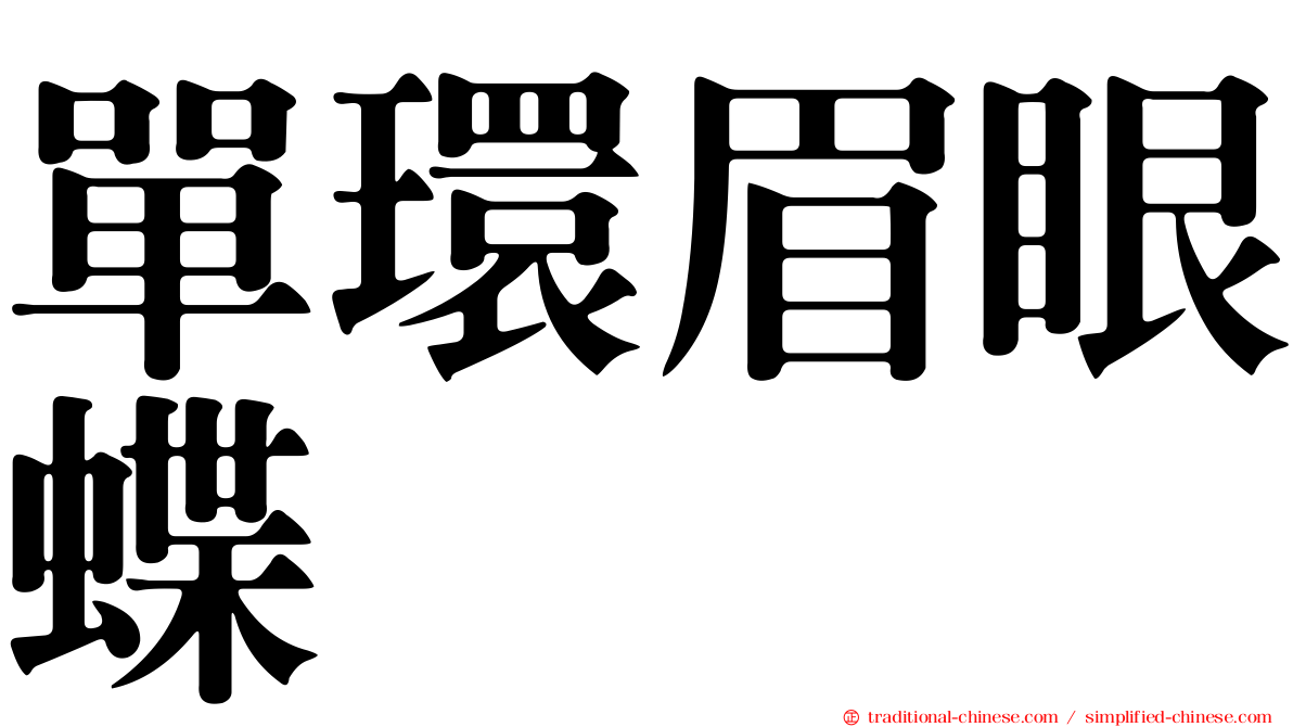單環眉眼蝶