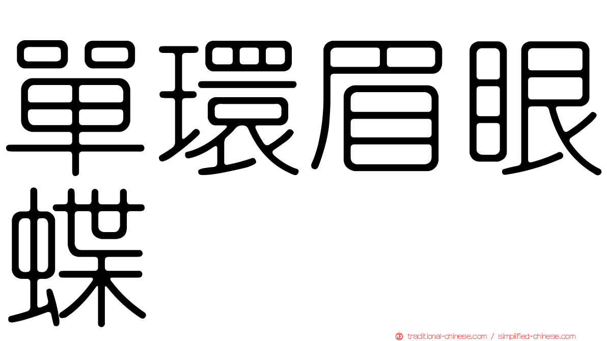 單環眉眼蝶