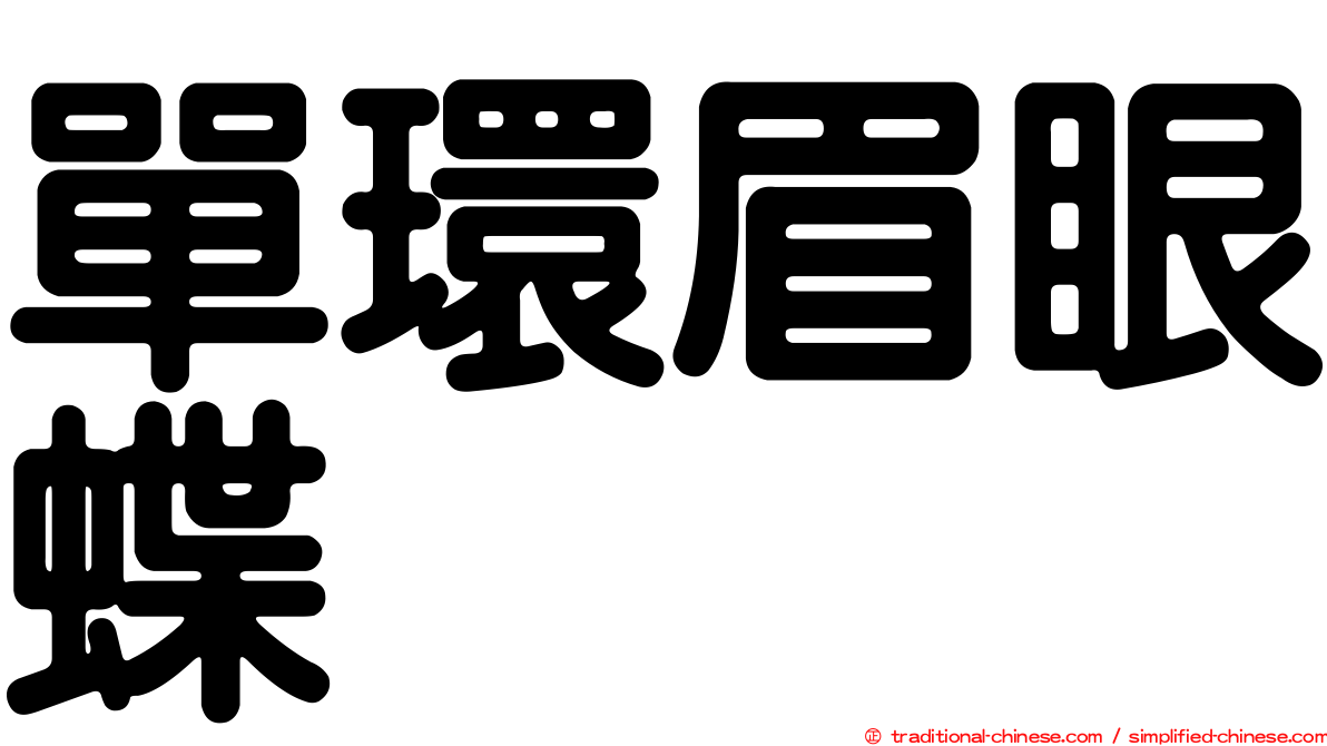 單環眉眼蝶