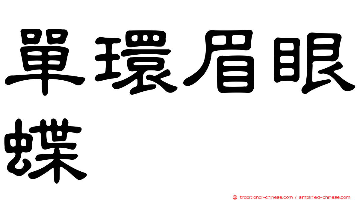單環眉眼蝶
