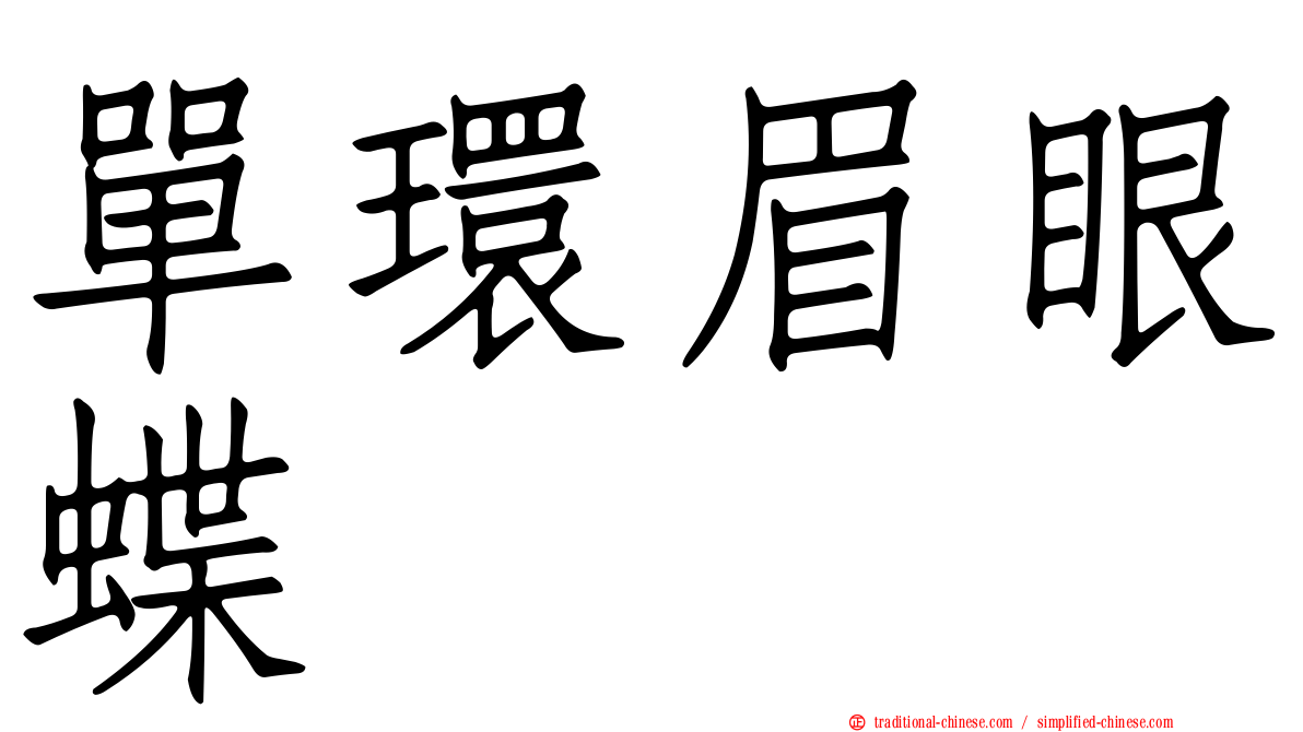 單環眉眼蝶