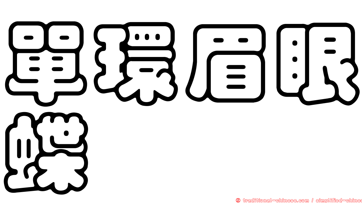 單環眉眼蝶