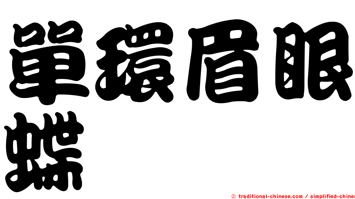 單環眉眼蝶