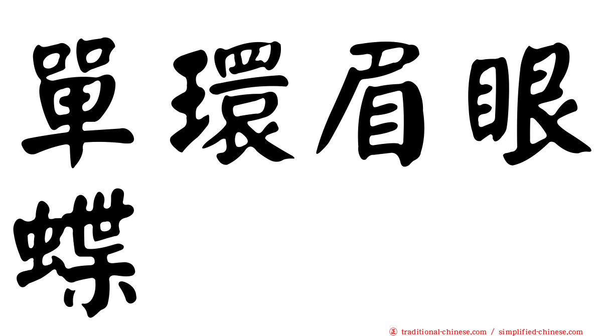 單環眉眼蝶