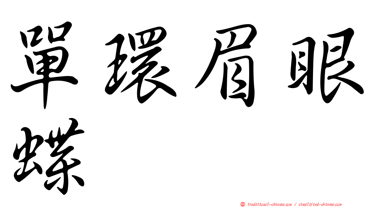 單環眉眼蝶