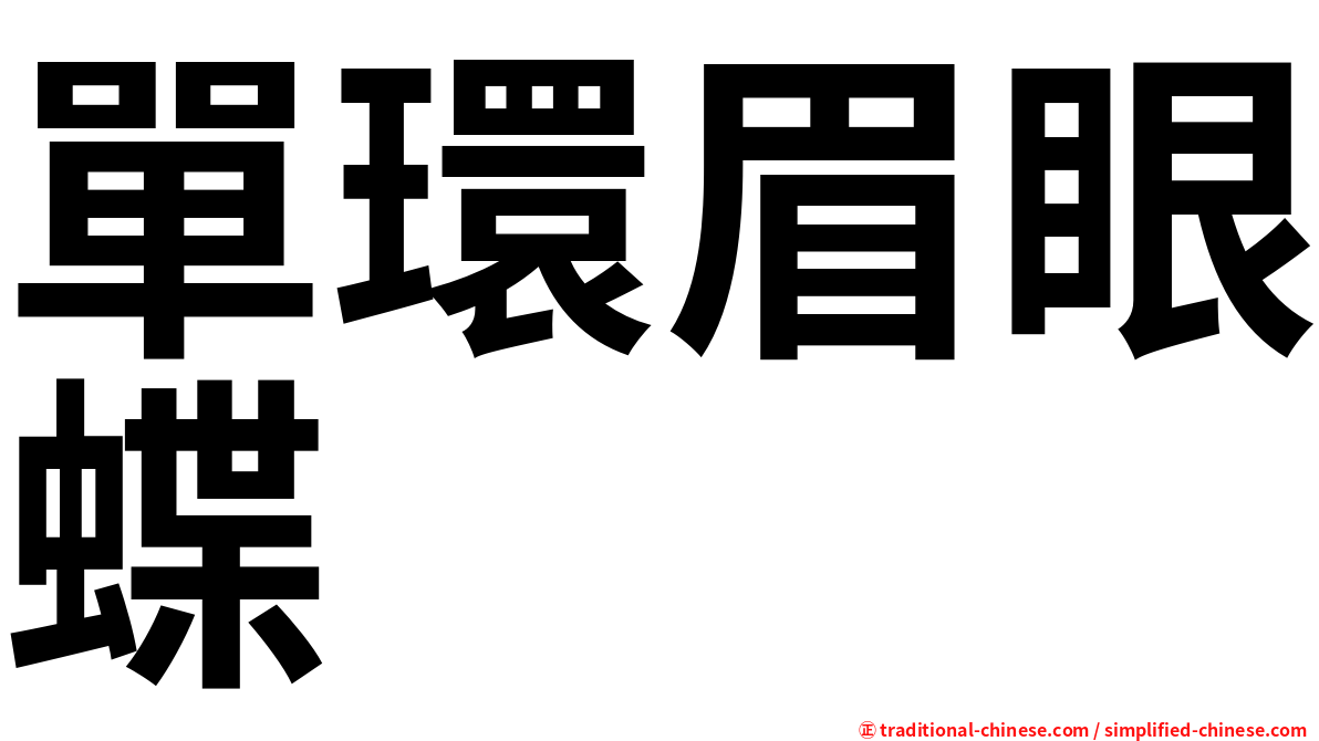 單環眉眼蝶