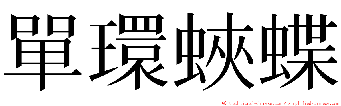 單環蛺蝶 ming font