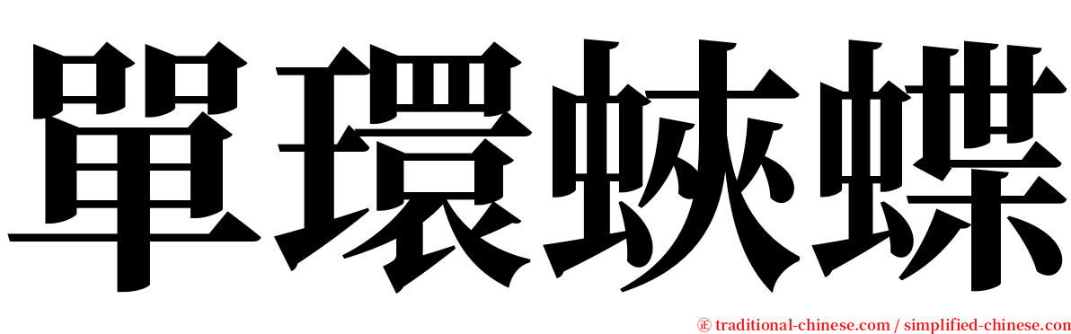 單環蛺蝶 serif font