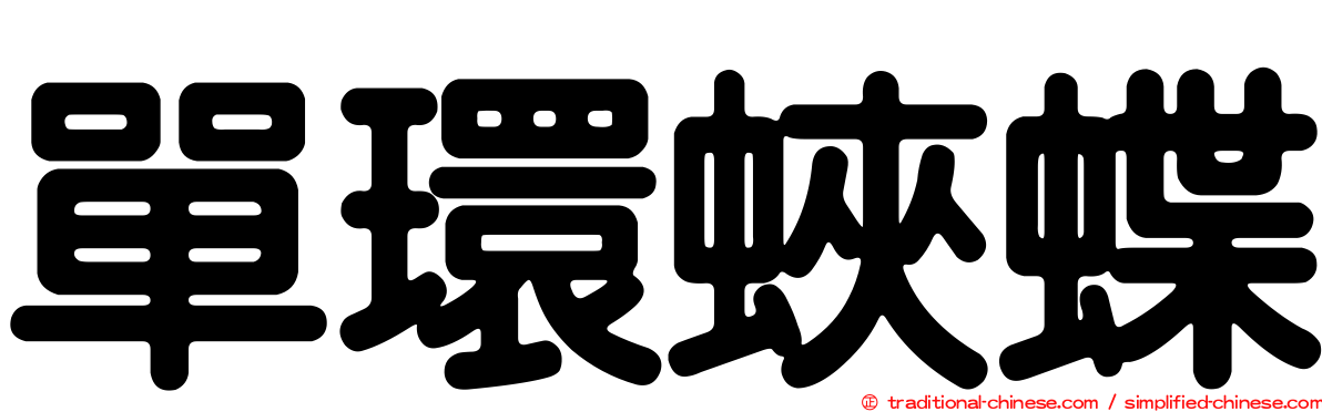 單環蛺蝶