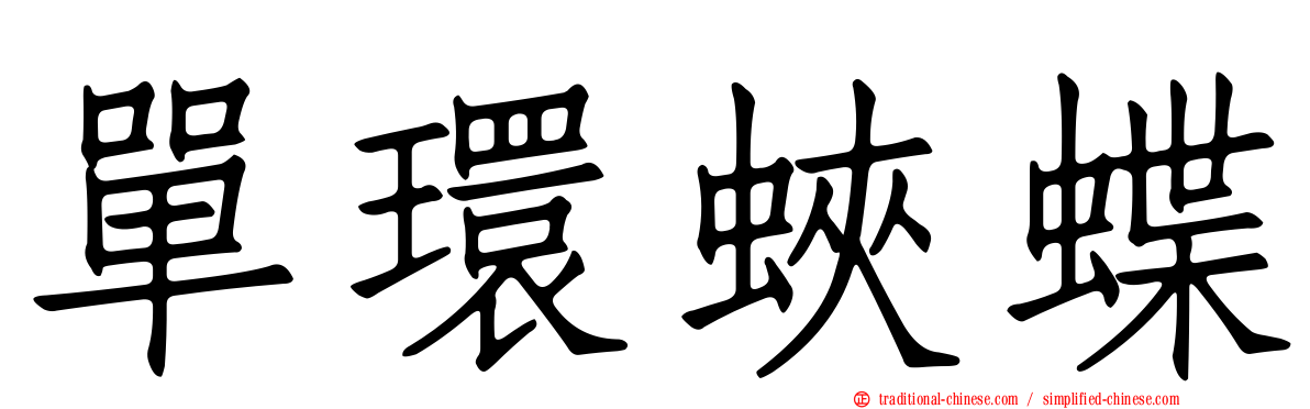 單環蛺蝶