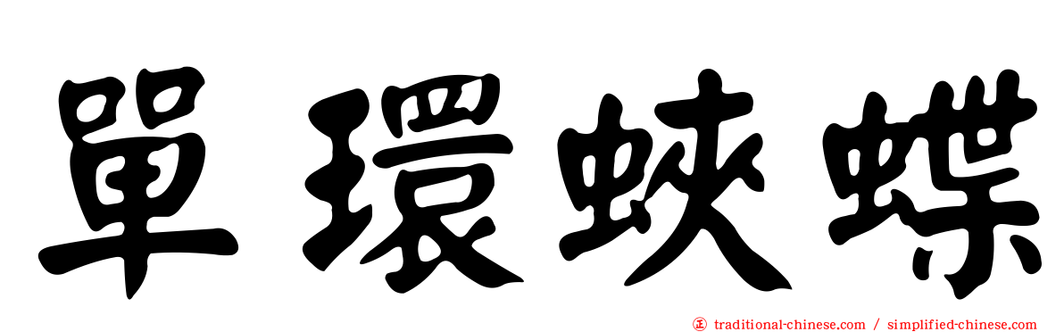單環蛺蝶