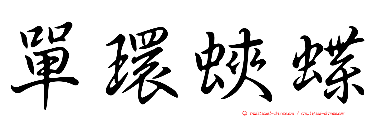 單環蛺蝶