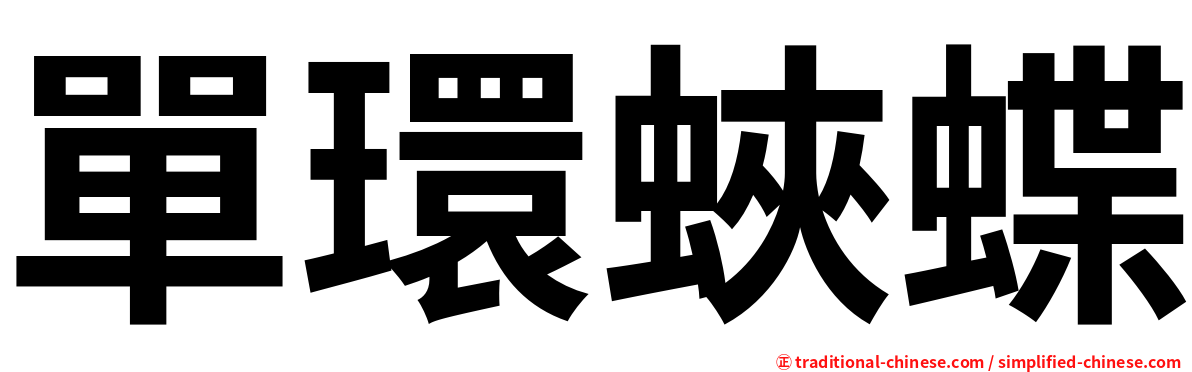 單環蛺蝶