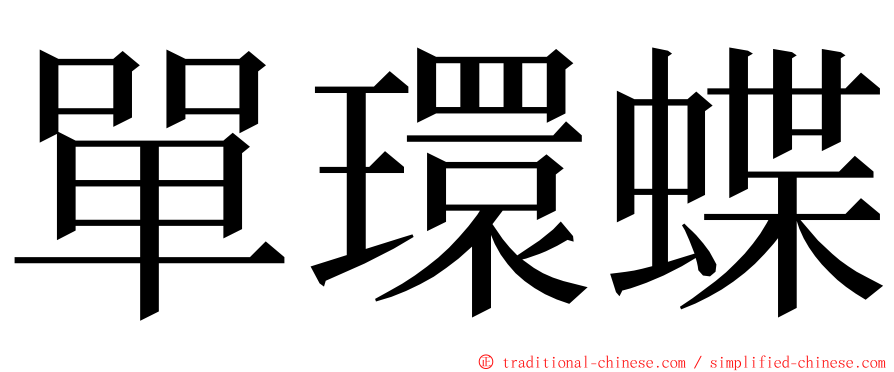 單環蝶 ming font