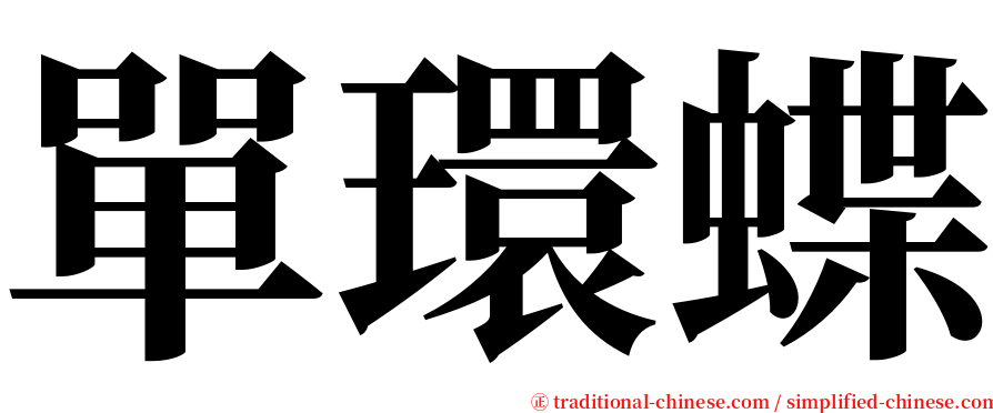 單環蝶 serif font