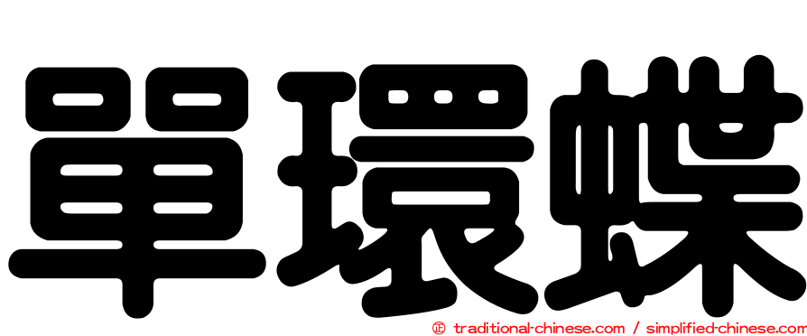 單環蝶